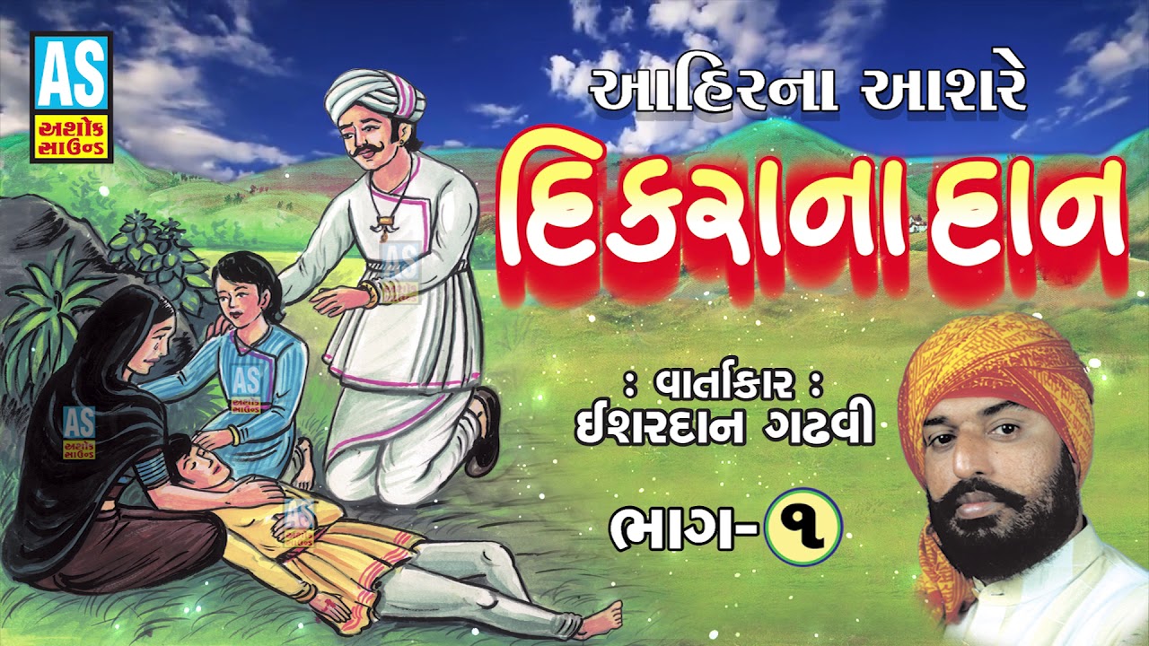 Ishardan Gadhvi Lok Varta | Dikra Na Dan | Part - 1 | Lok Sahitya | Gujarati Lokvarta | Ashok Sound
