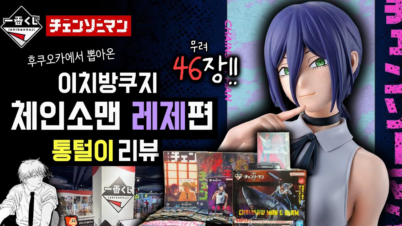 이치방쿠지 체인소맨 레제편 A상부터 라스트원까지 ( ˶'ᵕ'🫶)💕 무려 46장이나 뽑아버린 통털이 리뷰 (후쿠오카 오타쿠 브이로그 외전) ㅣ쿠지ㅣ체인소맨ㅣ제일복권ㅣ레제편