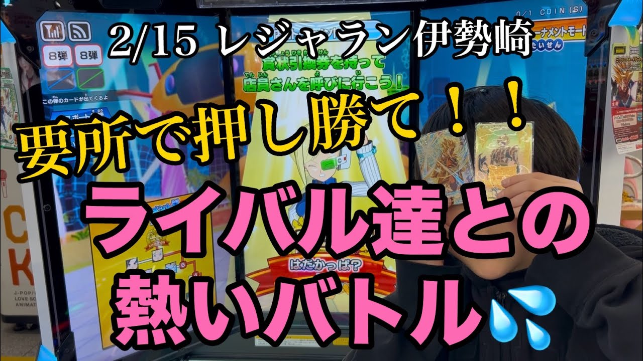 【DBSDV】2/15レジャラン伊勢崎⭐️ライバル達と真剣勝負💦要所で押し勝て！