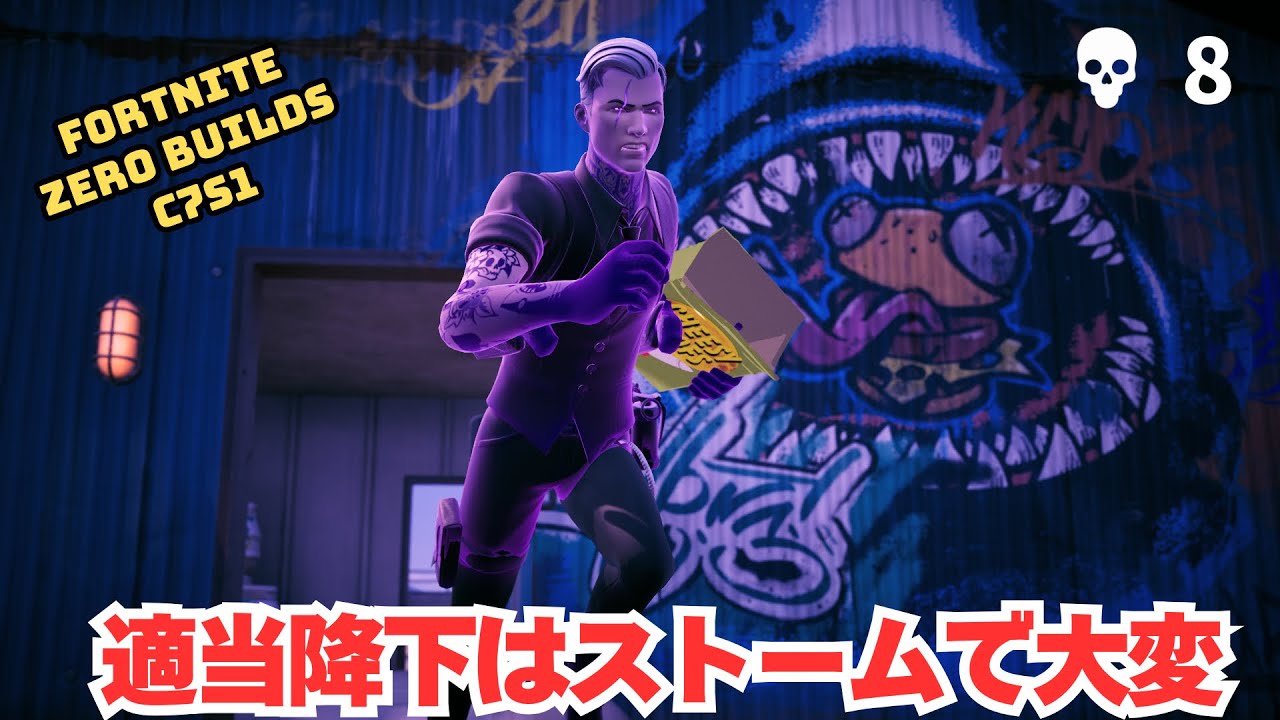 降下は計画的にしようゼロビルド C7S1 ソロ