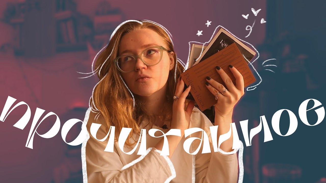 ПРОЧИТАЛА КРУТЫЕ КНИГИ и спешу рассказать!