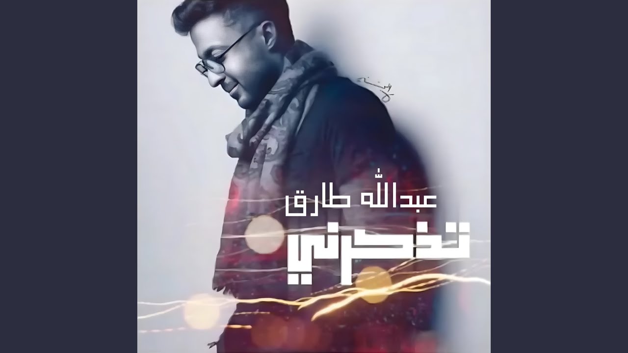 تذكرني