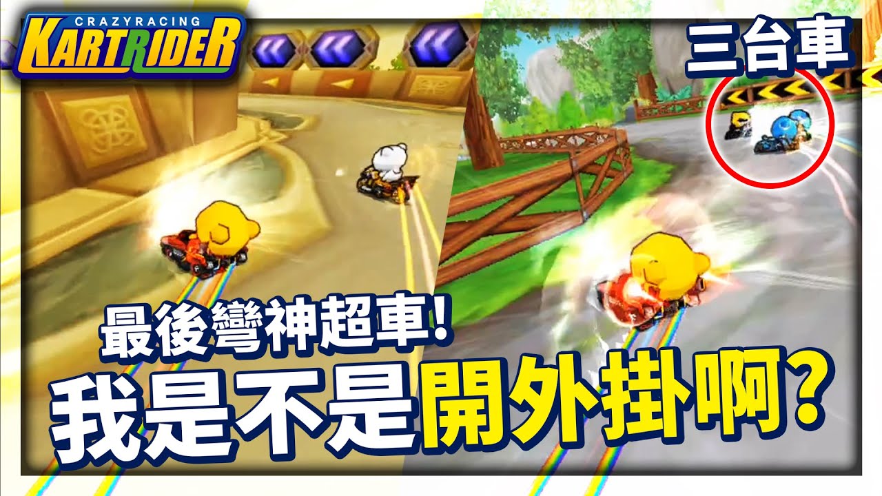 最後一彎神超車！阿爆質疑自己「我是不是開外掛啊？」│跑跑卡丁車【爆哥Neal】