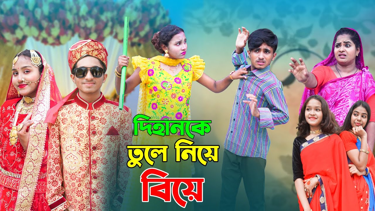 দিহানকে তুলে নিয়ে বিয়ে | Dihan Ke Tule Niye Bia | দিহানের নতুন নাটক | New_Episode-43