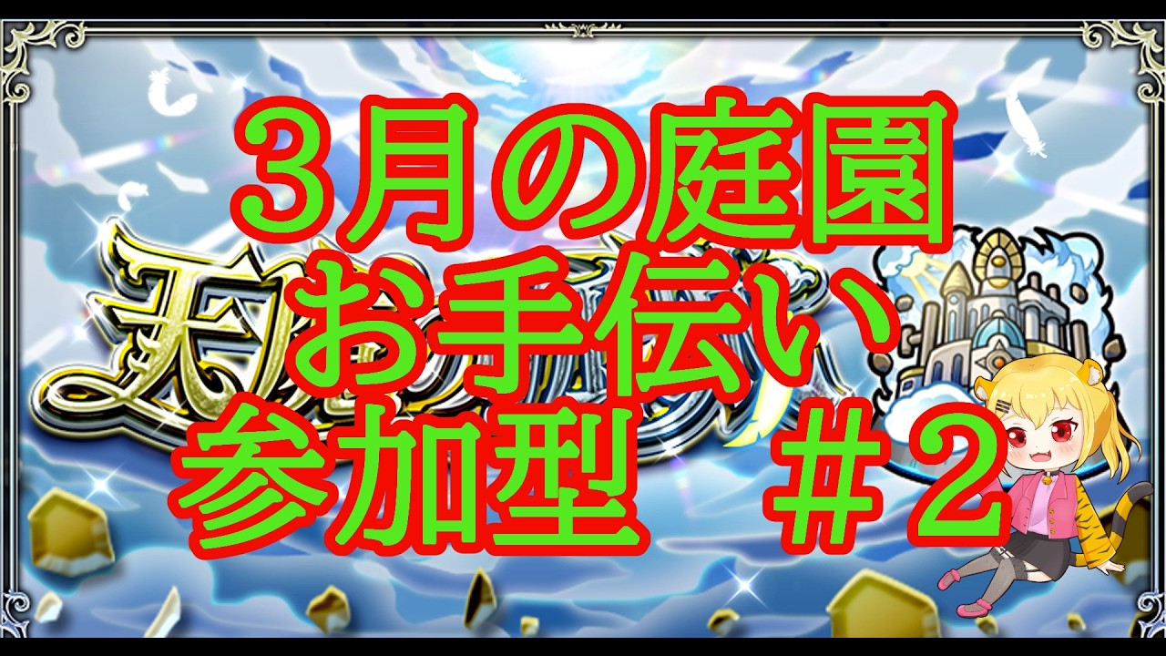 【モンスト】３月の空中庭園　お手伝い　参加型　＃２　　【破界の星墓】【天魔の孤城】　#shorts #vtuber