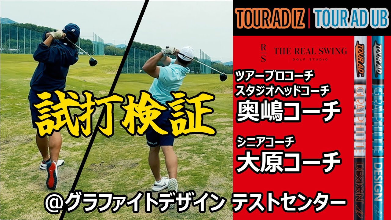 【TOUR AD IZ】【TOUR AD UB】 奥嶋コーチと大原コーチが試打検証 ＠ グラファイトデザイン テストセンター