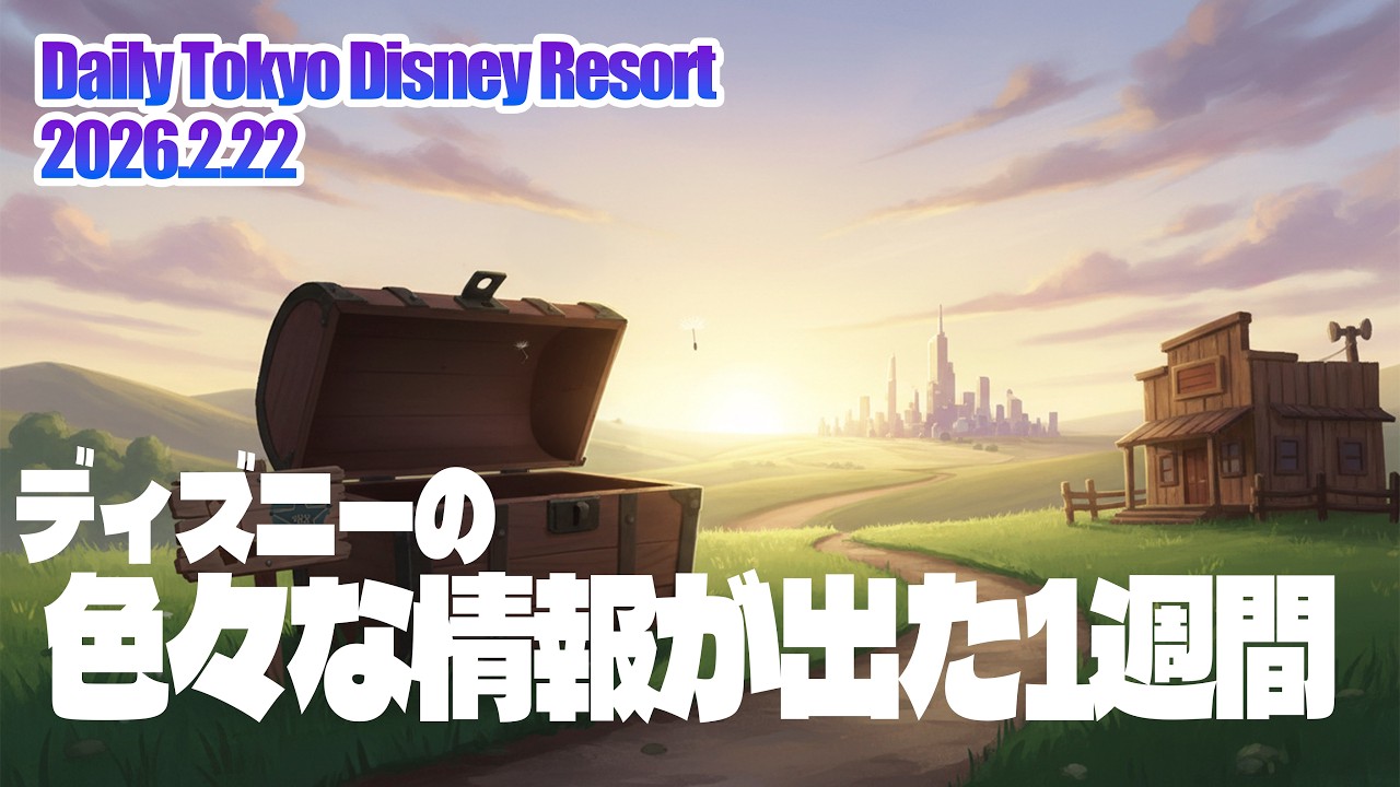 ディズニーの色々な情報が出た1週間