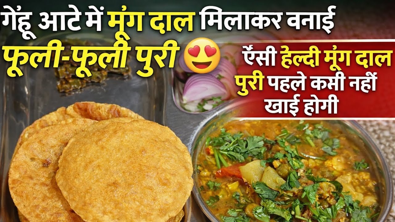 सुबह के नाश्ते में कुरकुरी मूंग दाल पुरी 😋 | आसान और टेस्टी रेसिपी