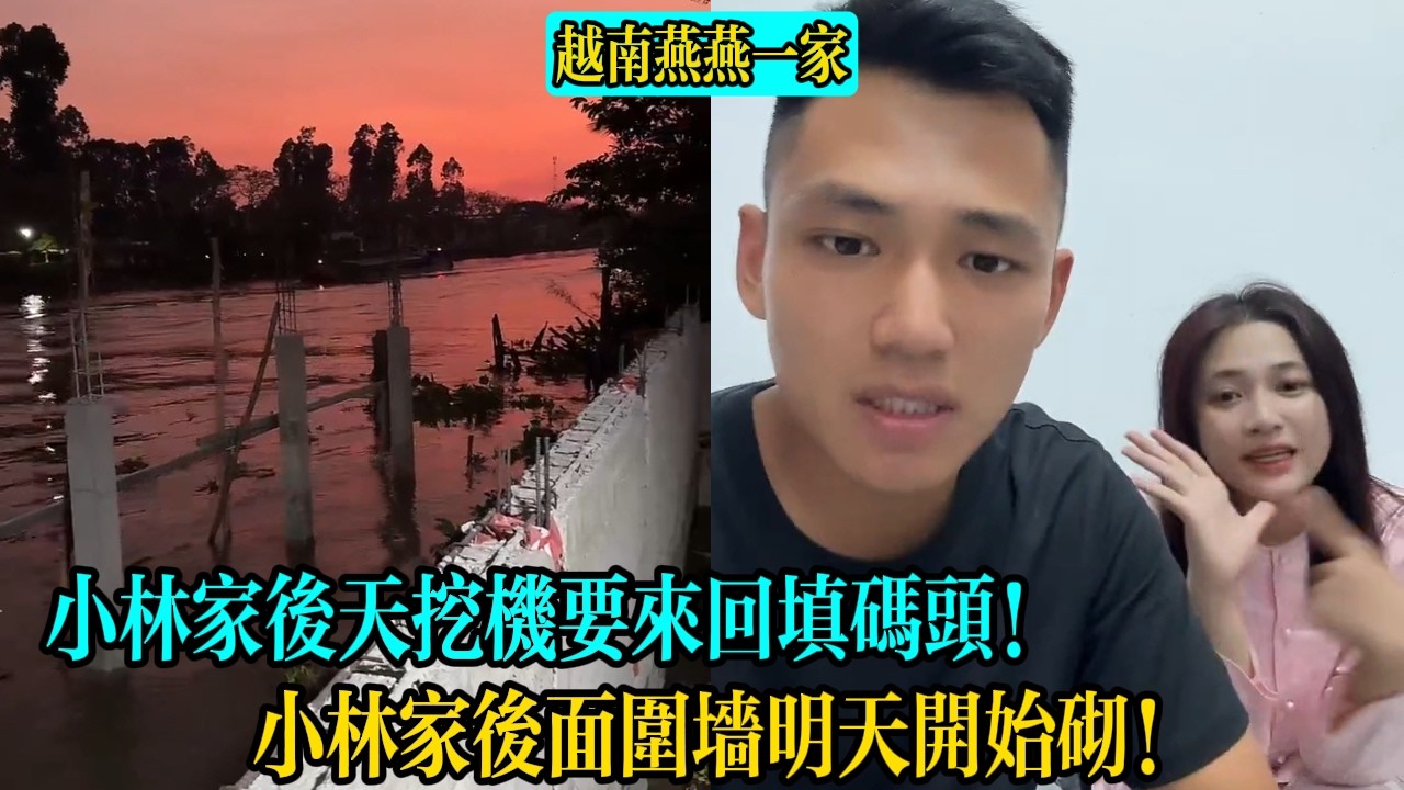 小林家後天挖機要來回填碼頭！小林家後面圍墻明天開始砌！【越南燕燕一家】