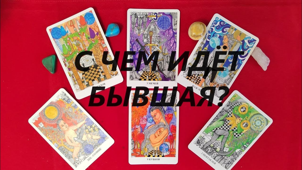 Зачем идёт БЫВШАЯ? Что хочет? ТАРО ДЛЯ МУЖЧИН. Таро онлайн гадание. Таро онлайн расклад.+79213074592