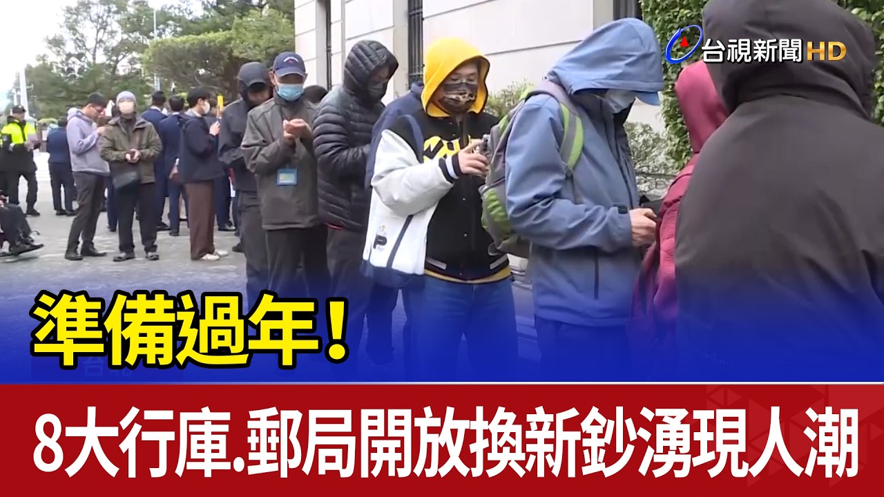 準備過年！ 8大行庫.郵局開放換新鈔湧現人潮