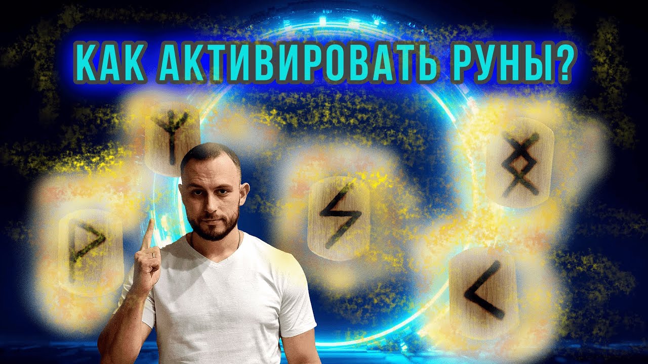Активация рун