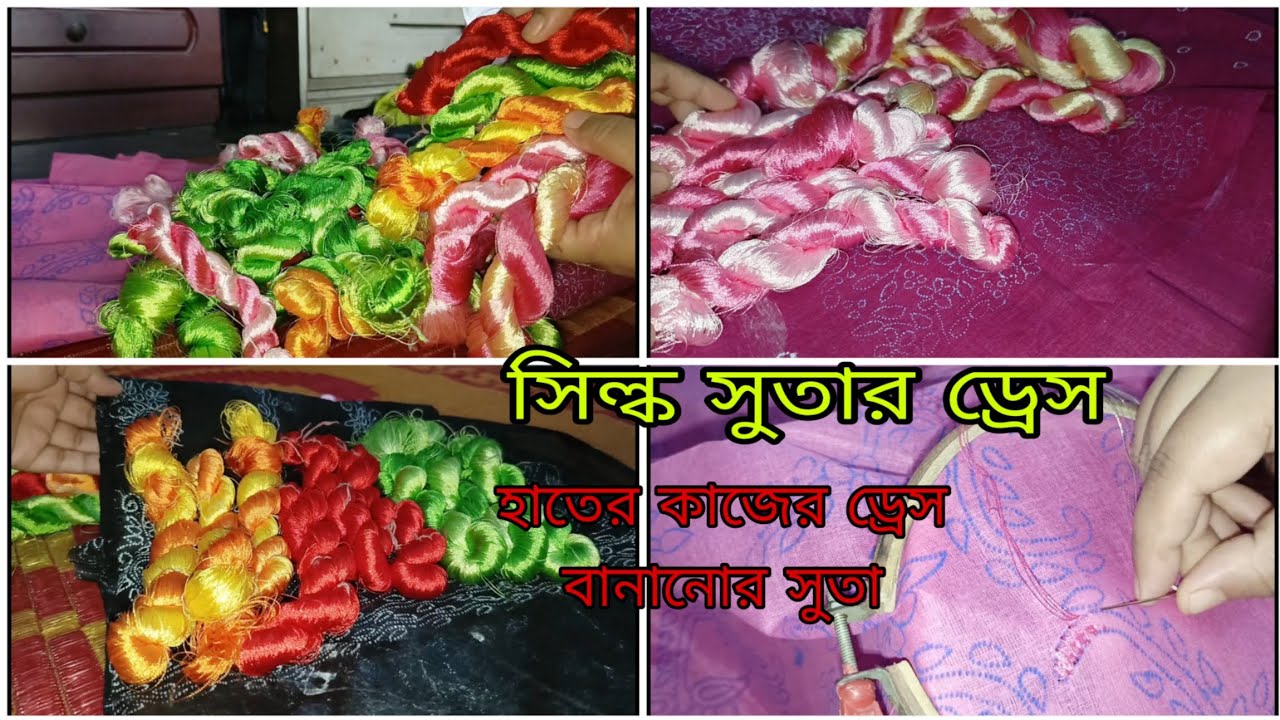 হাতের কাজের জন্য ছাপ সুন্দর হবে কিভাবে,সিল্ক সুতা দিয়ে সেলায়ের সুবিধা ও অসুবিধা।