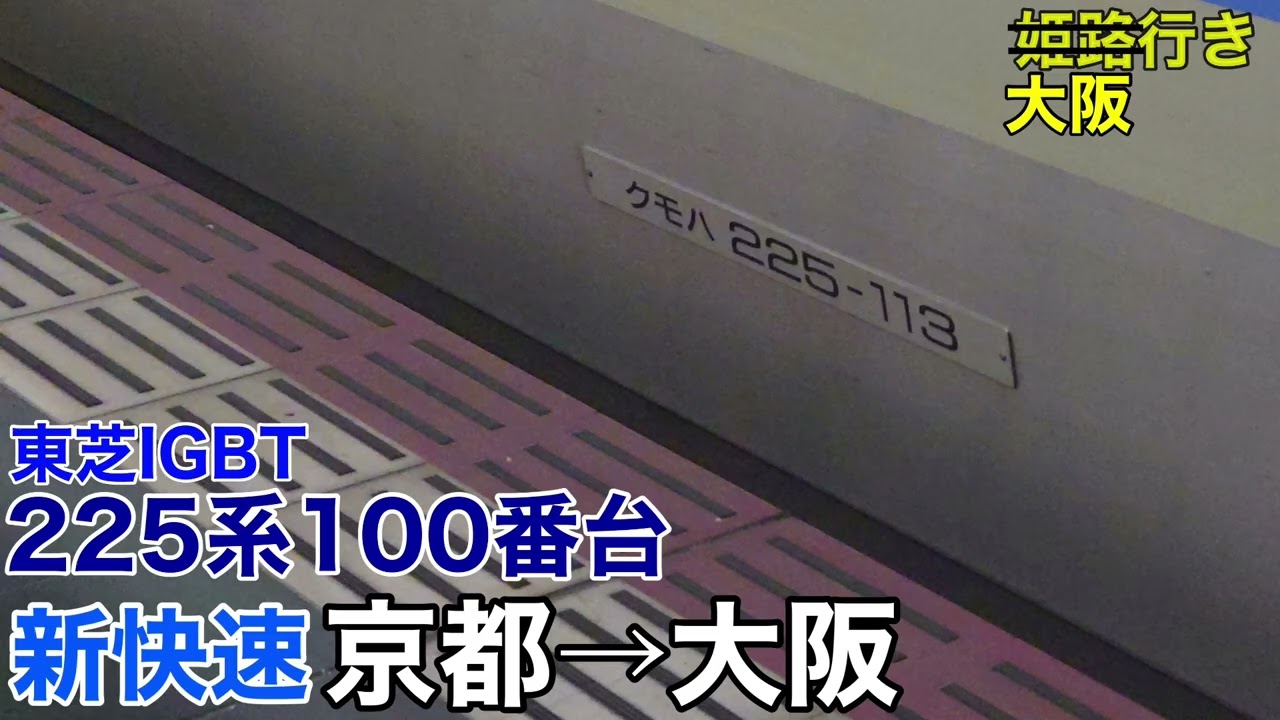 【東芝IGBT】225系100番台 新快速 京都→大阪 走行音