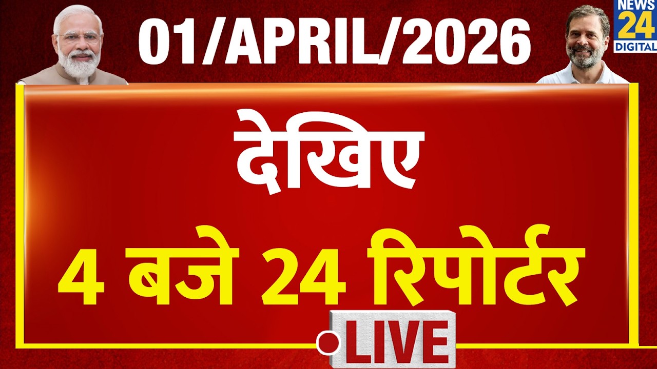 Today's Top News : 24 Reporters at 4 PM | 1 April 2026 | Hindi News | Latest News | PM Modi | Rahul