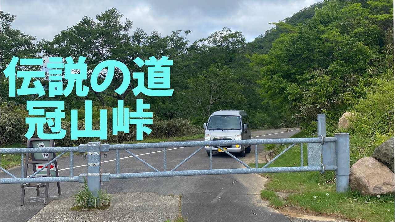四駆サンバーで登る林道冠山線！酷道417号の旧代替路で、2023年に冠山トンネルができるまでは「こんな道走っていたのか…（驚愕）」