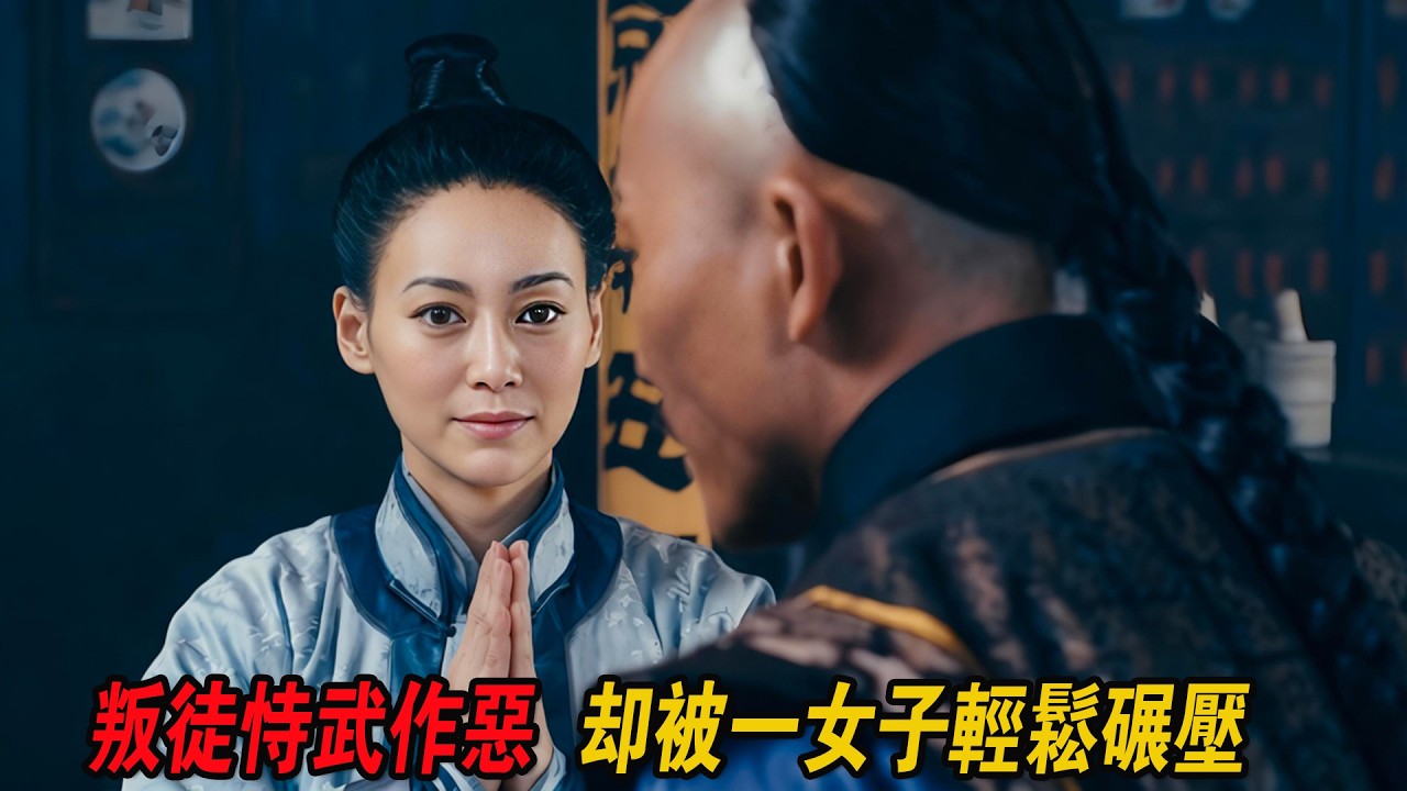 少林叛徒恃武作惡，一身肌膚刀槍不入，卻被一女子輕松碾壓！武俠爽片