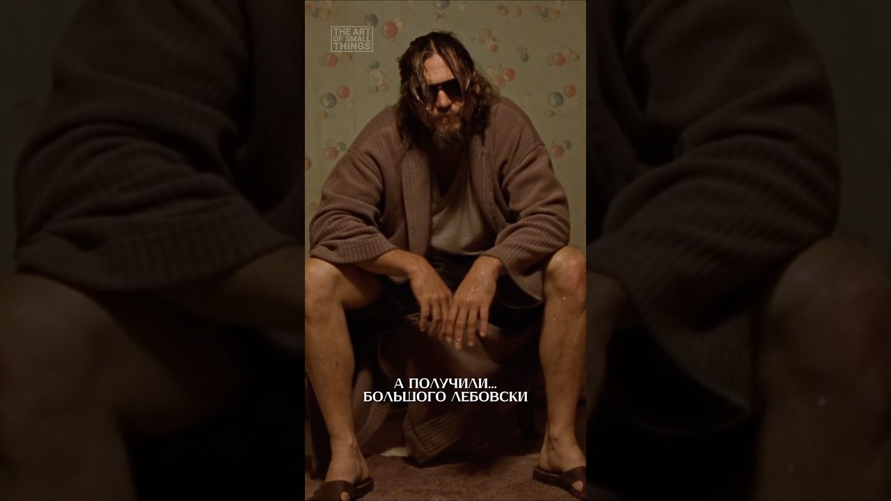 Большой Лебовски от Robber Baron