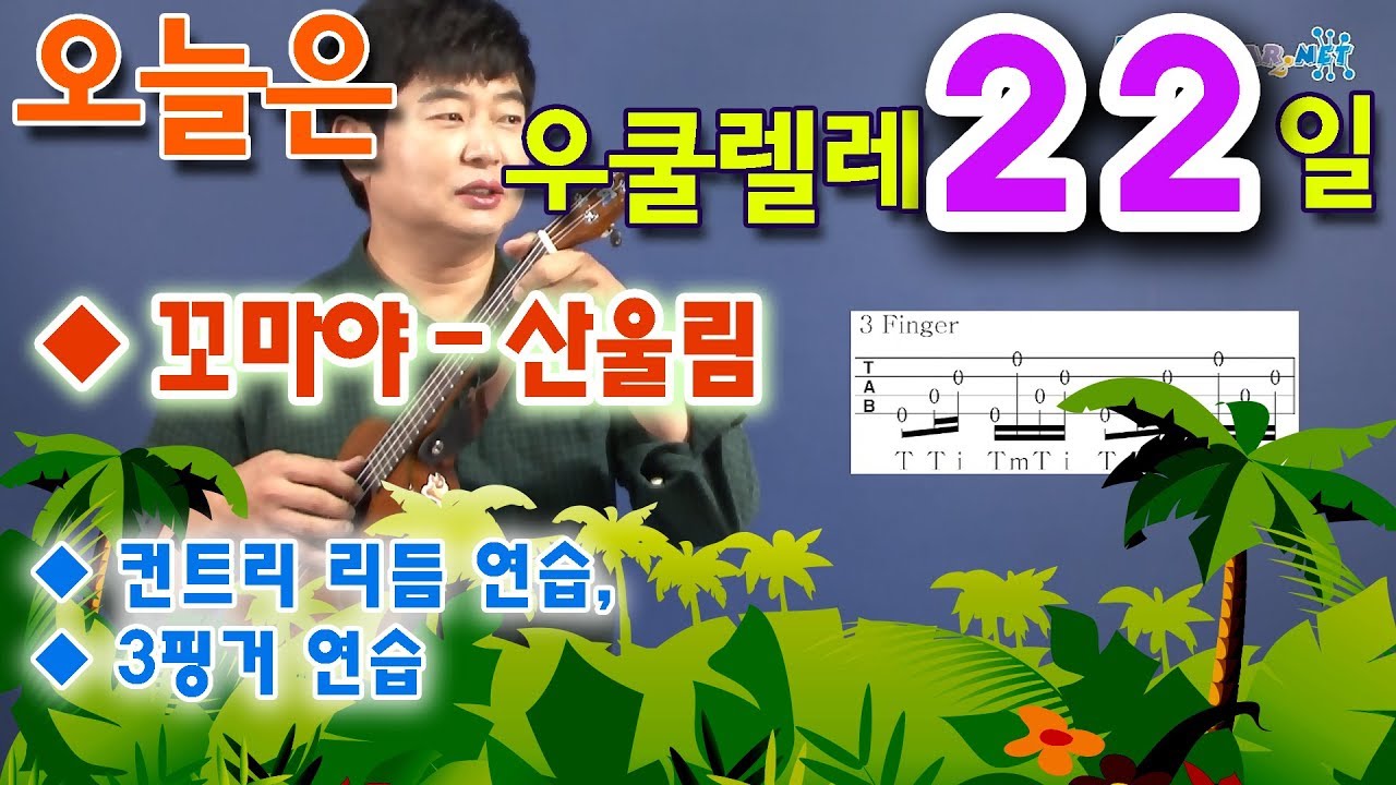 [오늘은 우쿨렐레] 22. 꼬마야 - 산울림