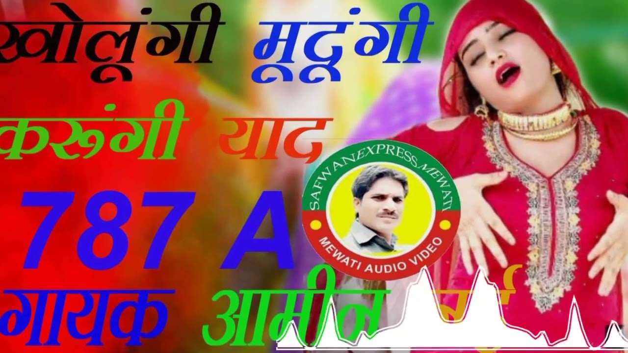 खोलूंगी मुदूंगी करूंगी याद --787--A-- गायक आमीन नई प्लीज चैनल को लाइक और शेयर सब्सक्राइब कीजिए