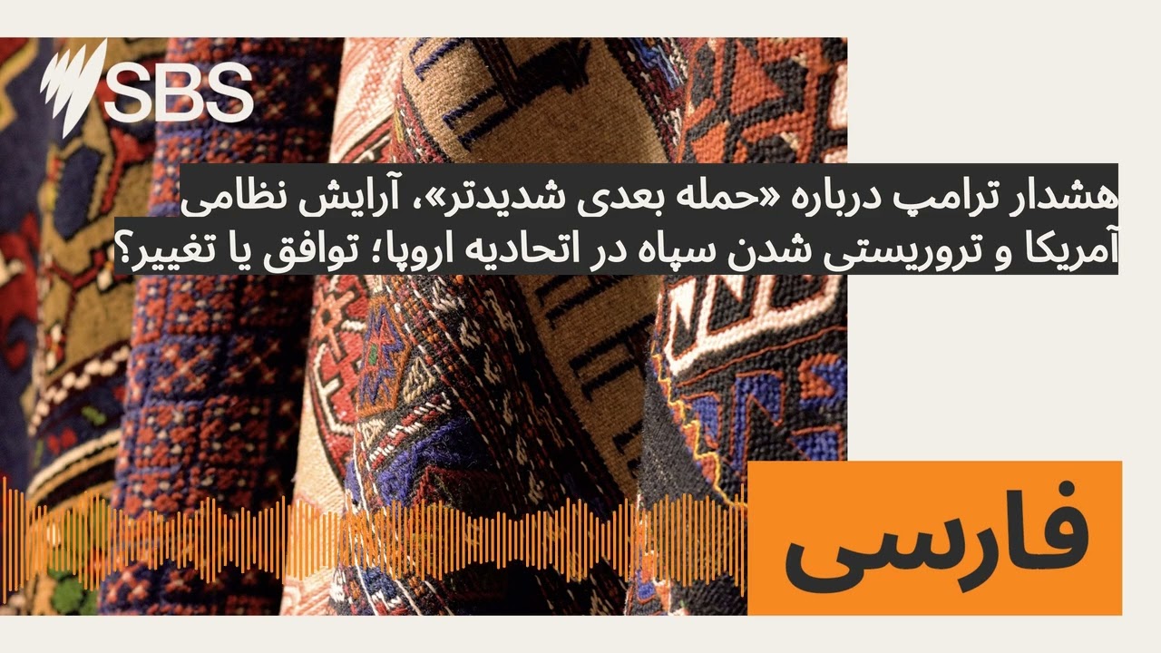 هشدار ترامپ درباره «حمله بعدی شدیدتر»، آرایش نظامی آمریکا و تروریستی شدن سپاه در اتحادیه اروپا؛...