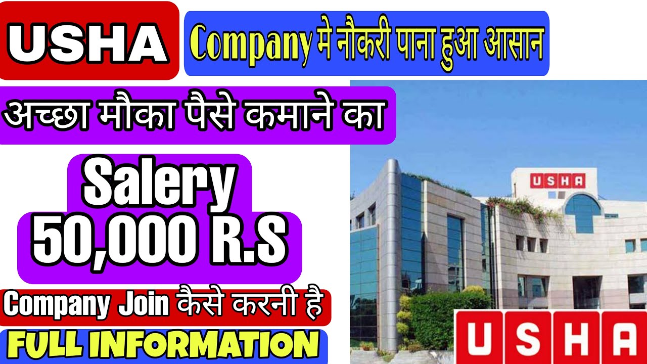 🆕Usha में निकली भर्ती | Usha company job | Private Company Job | Latest job notification 2021| VSH