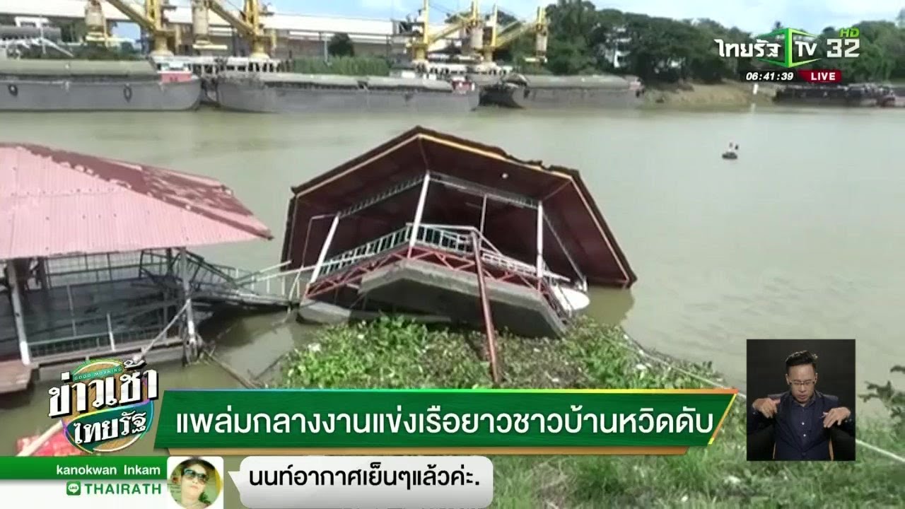 แพล่มกลางงานแข่งเรือยาวชาวบ้านหวิดดับ | 26-09-61 | ข่าวเช้าไทยรัฐ