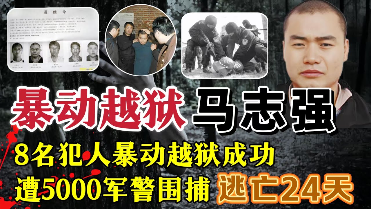 8名犯人打伤狱警暴动越狱、5000军警围捕未果、首犯逃亡24天