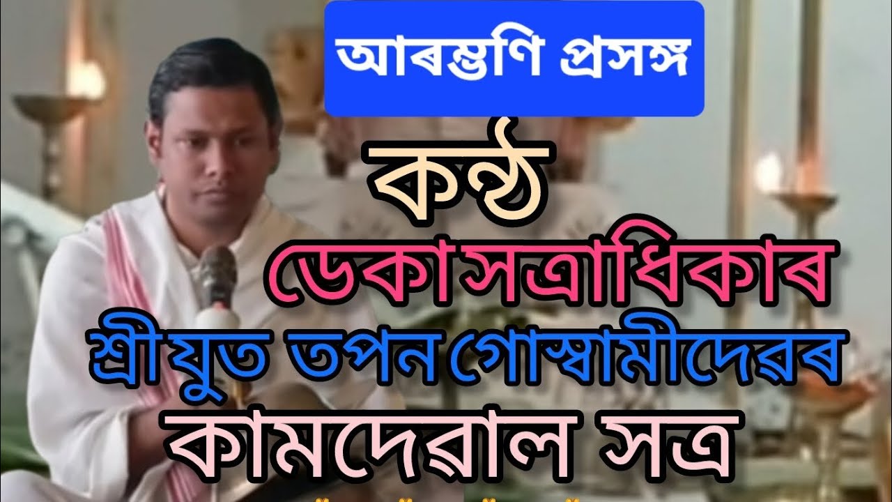 আমাৰ শ্ৰদ্ধাৰ কামদেৱাল সত্ৰৰ ভেকা সত্ৰাধিকা শ্ৰী যুত তপন গোস্বামীদেৱৰ কন্ঠত আৰম্ভণি প্ৰসঙ্গ শুনু আহক
