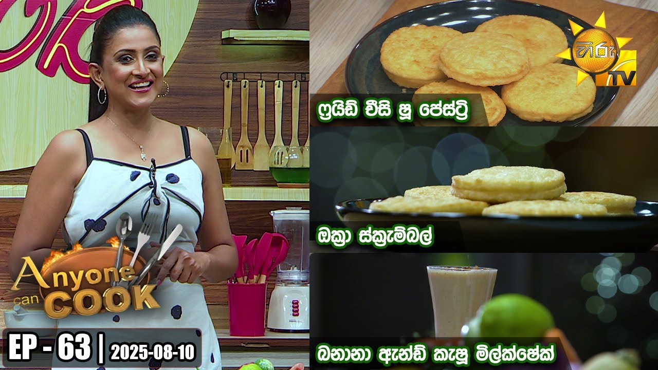 ANY ONE CAN COOK | Episode - 63 | 2025-08-10 | Hiru TV