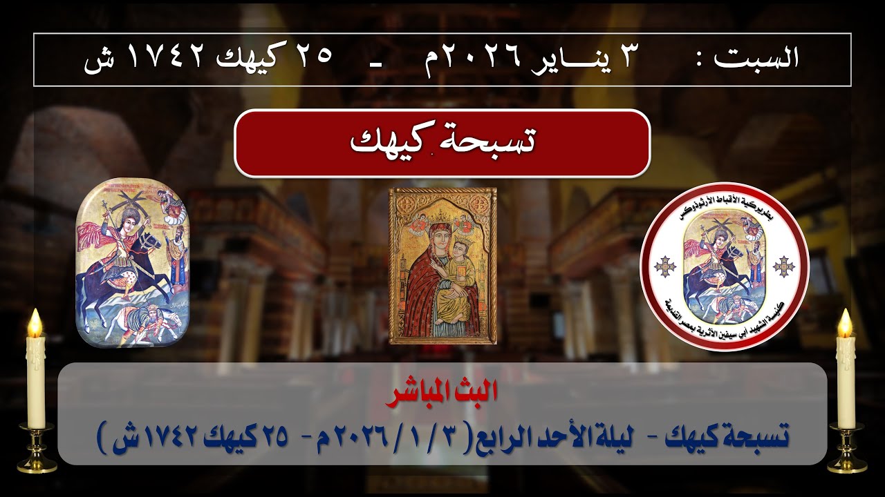 تسبحة كيهك - ليلة الأحد الرابع من شهر كيهك المبارك _ السبت 3-1-2026 م _ 25 كيهك 1742 ش