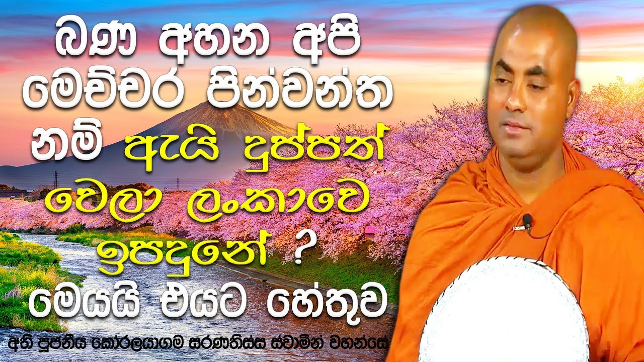 දුක් විඳලා මැරුනත්, අවුරුදු කෝටි, ප්‍රකෝටි ගනන් සැප විඳින ක්‍රමය | Koralayagama Saranathissa Thero