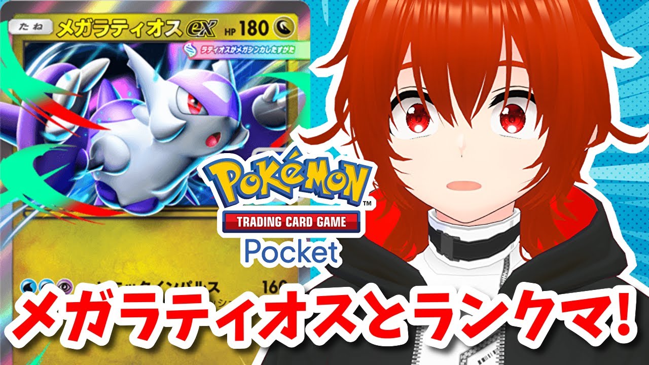 【ポケポケ】メガラティオスexを救い隊ランクマッチ！🔥【れみぃ/VTuber】