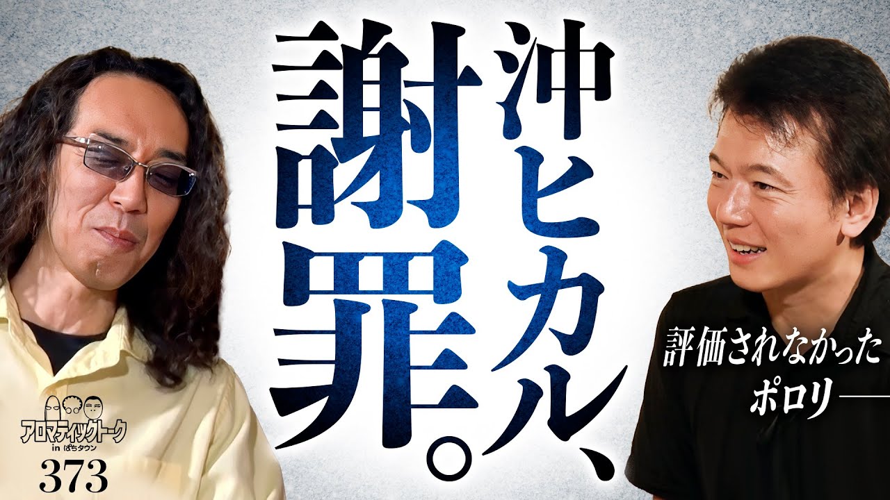 【あの時のあの言葉忘れてませんよ】アロマティックトークinぱちタウン 第373回《木村魚拓・沖ヒカル・グレート巨砲・ポロリ》★★毎週水曜日配信★★