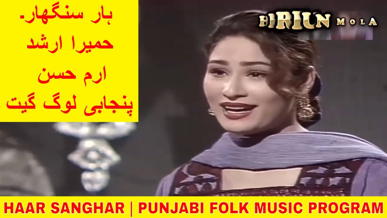 HAAR SANGHAR | PUNJABI MUSIC PROGRAM | IRAM HASSAN | HUMAIRA ARSHAD | FOLK SONGS
