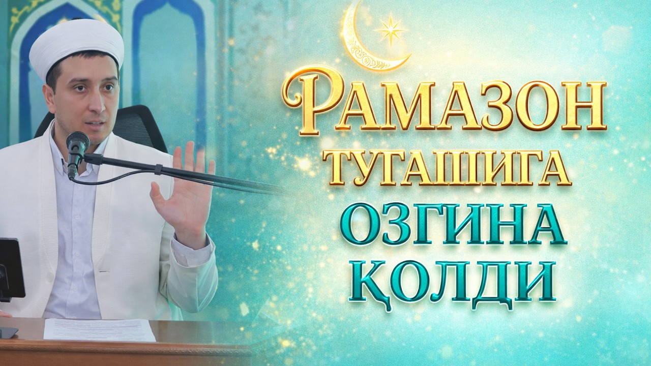 РАМАЗОН ТУГАШИГА ОЗГИНА ҚОЛДИ