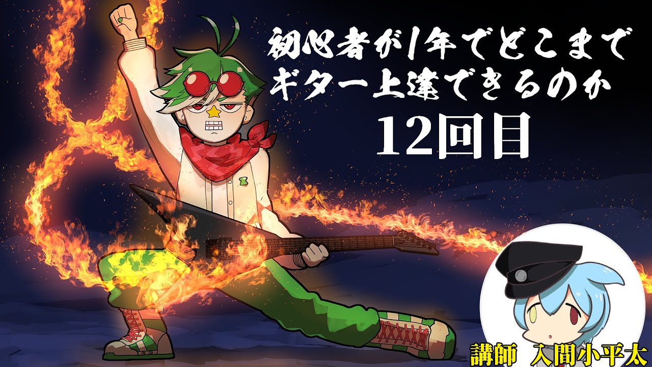 ギターを始める人 12 回目【大門地リューゴン/Ryugon Daimonji】