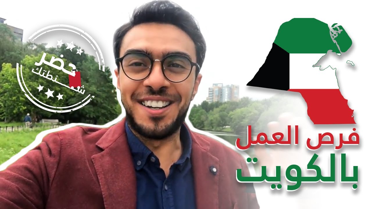 الكويت 🇰🇼 كيف تسافر وتعمل في