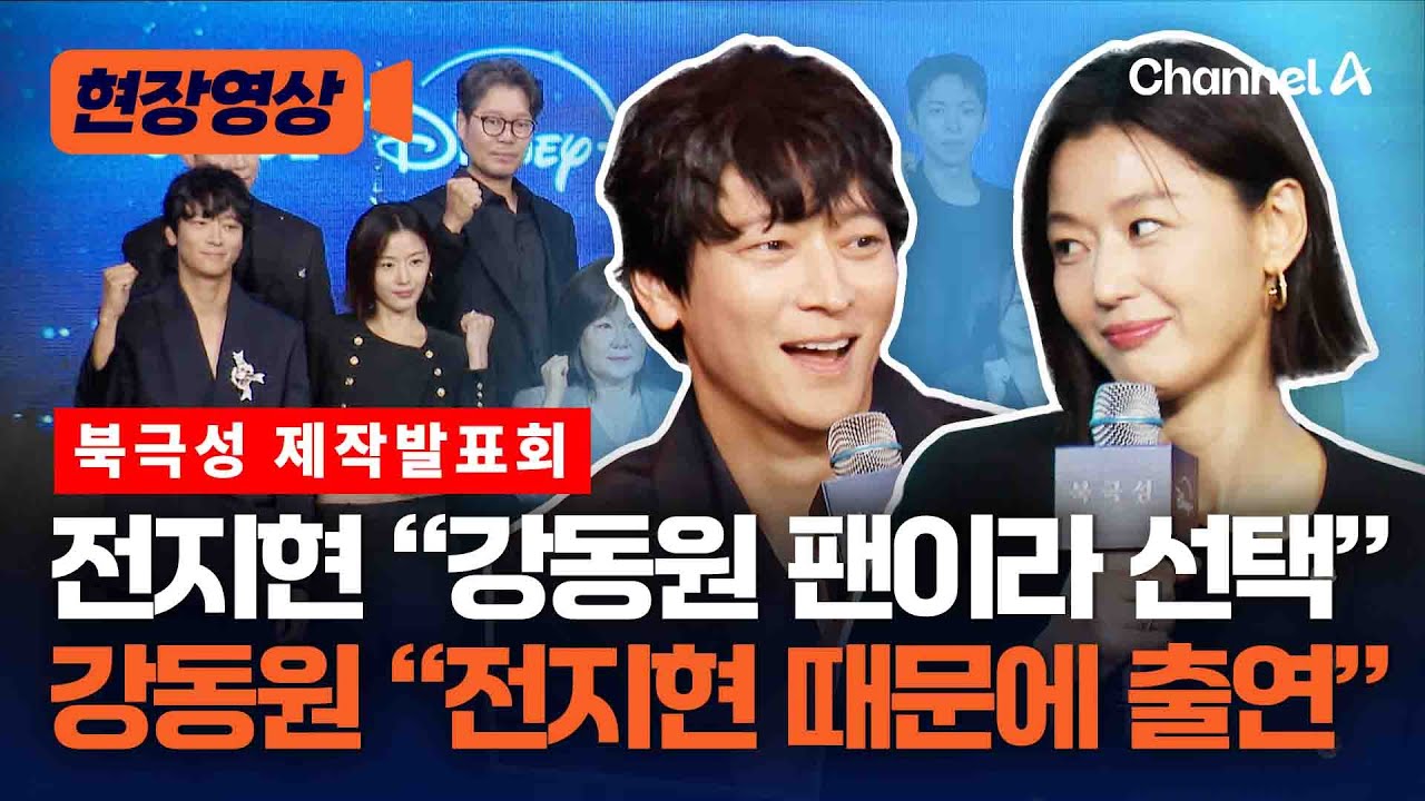 '초호화 캐스팅' 드라마 '북극성' 제작발표회 풀영상 [현장영상] / 채널A