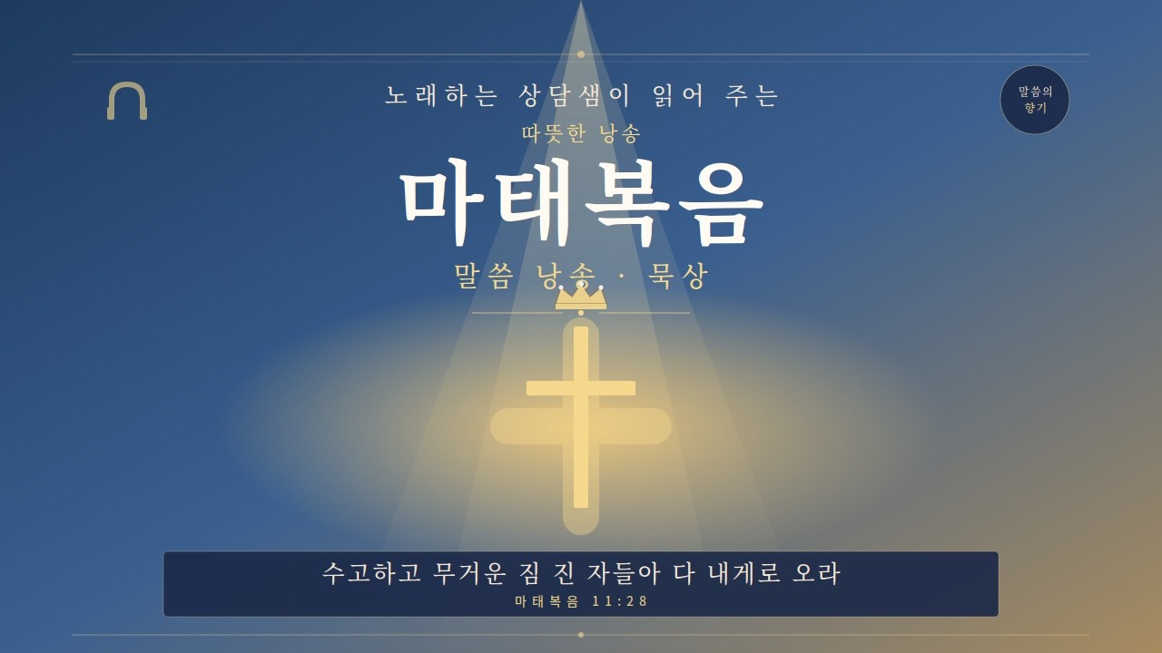 마태복음 전체낭독