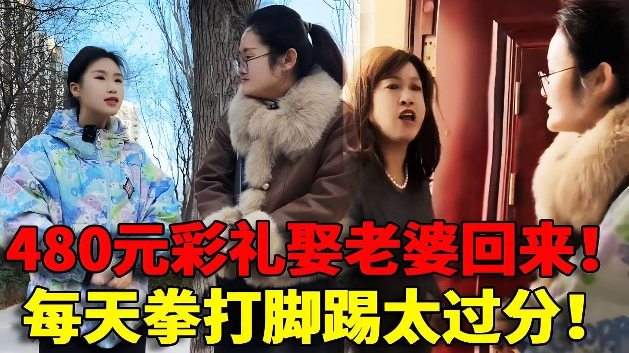 【恶毒婆婆！】美女远嫁只收了480元彩礼！婚后一儿一女还被婆婆骂！每天让丈夫对自己拳打脚踢实在太过分！！