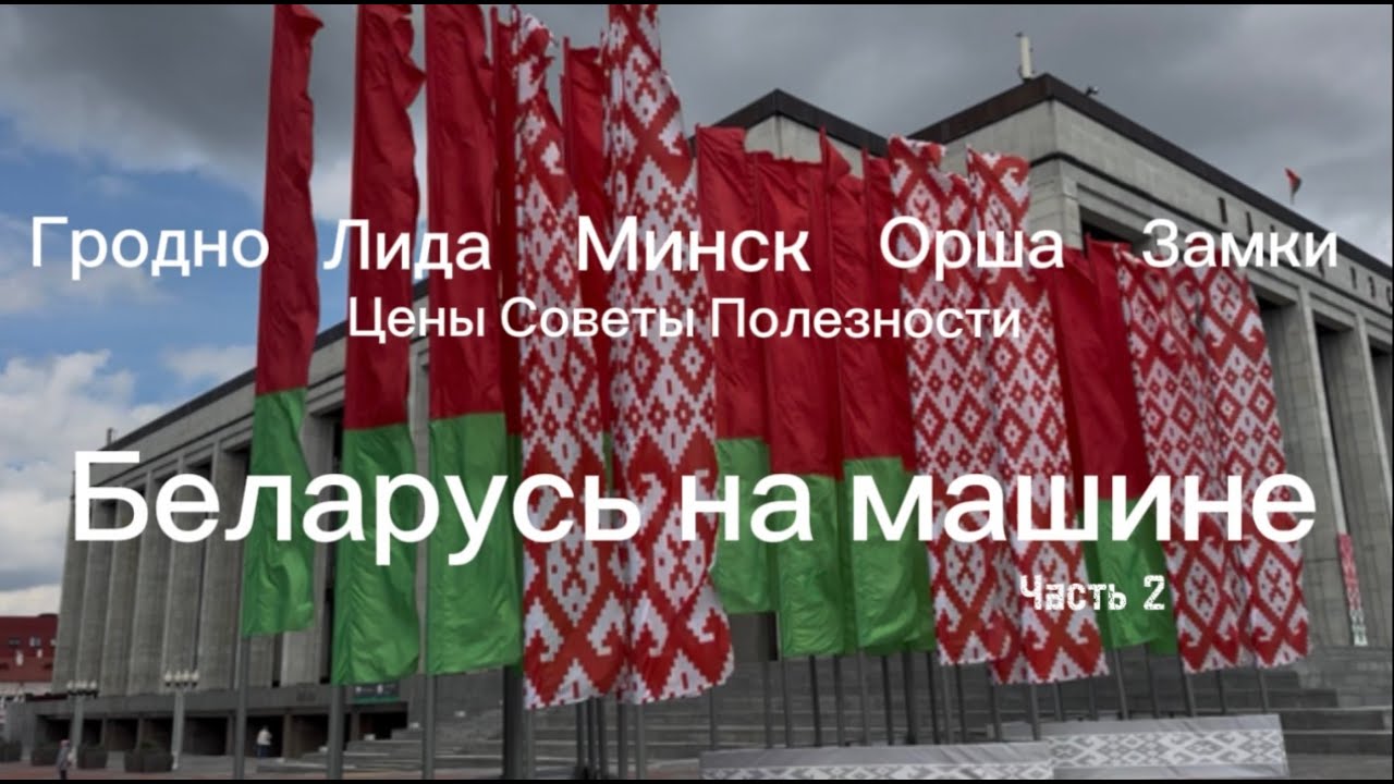 БЕЛАРУСЬ НА МАШИНЕ. ЧАСТЬ 2. ВЫИГРАЛИ В КАЗИНО! ГРОДНО, ЛИДА, МИНСК, ОРША. ЦЕНЫ И РЕКОМЕНДАЦИИ.