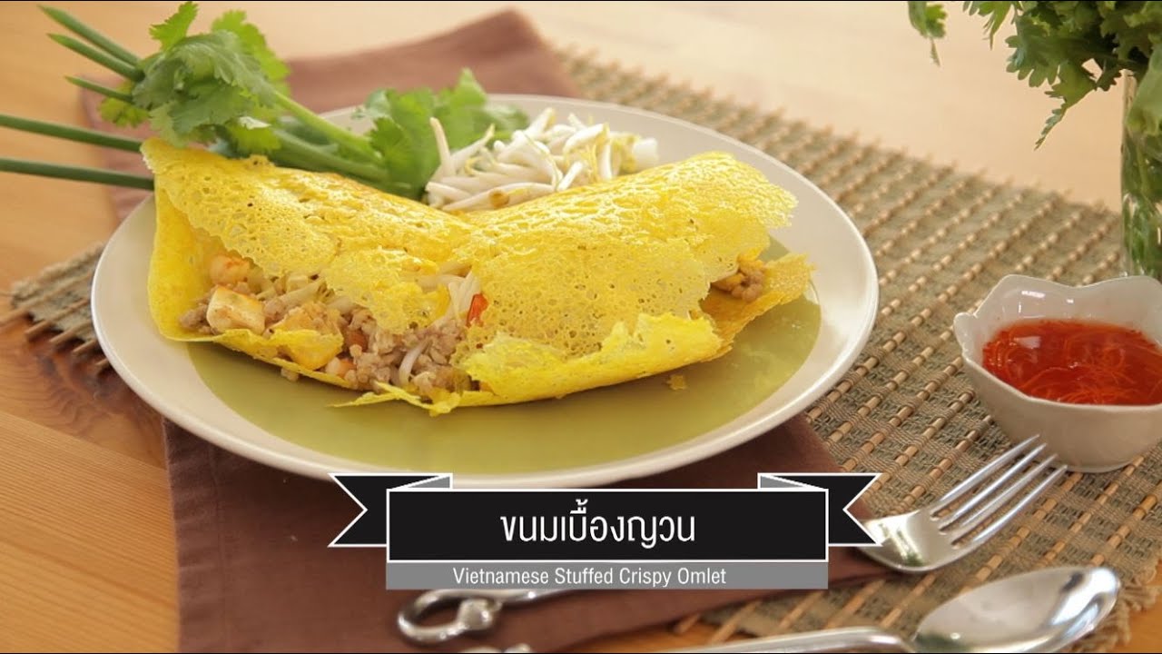 CIY - cook it yourself EP94 [2/3] เวียดนามรสเยี่ยม : ขนมเบื้องญวน (21 พ.ค. 59)