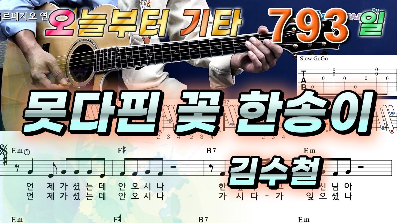 [오늘부터 기타] 793. 못다핀 꽃 한송이 - 김수철