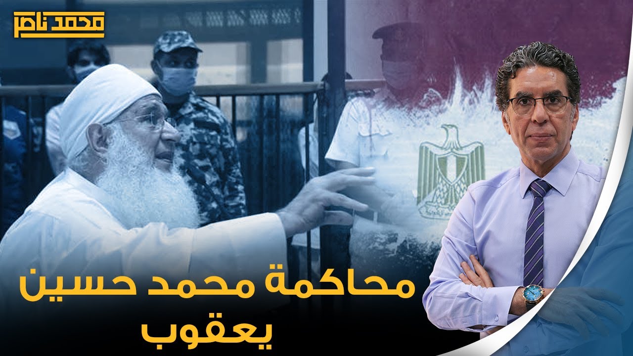 بعد تصدر محمد حسين يعقوب للترند المصري.. شاهد مع ناصر إيه اللي حصل في المحكمة