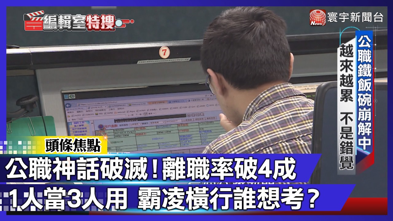 鐵飯碗碎一地！公務員5年「離職率噴40%」霸凌、過勞橫行 考上反而是噩夢開始？【#寰宇大視代】｜#寰宇新聞 @globalnewstw