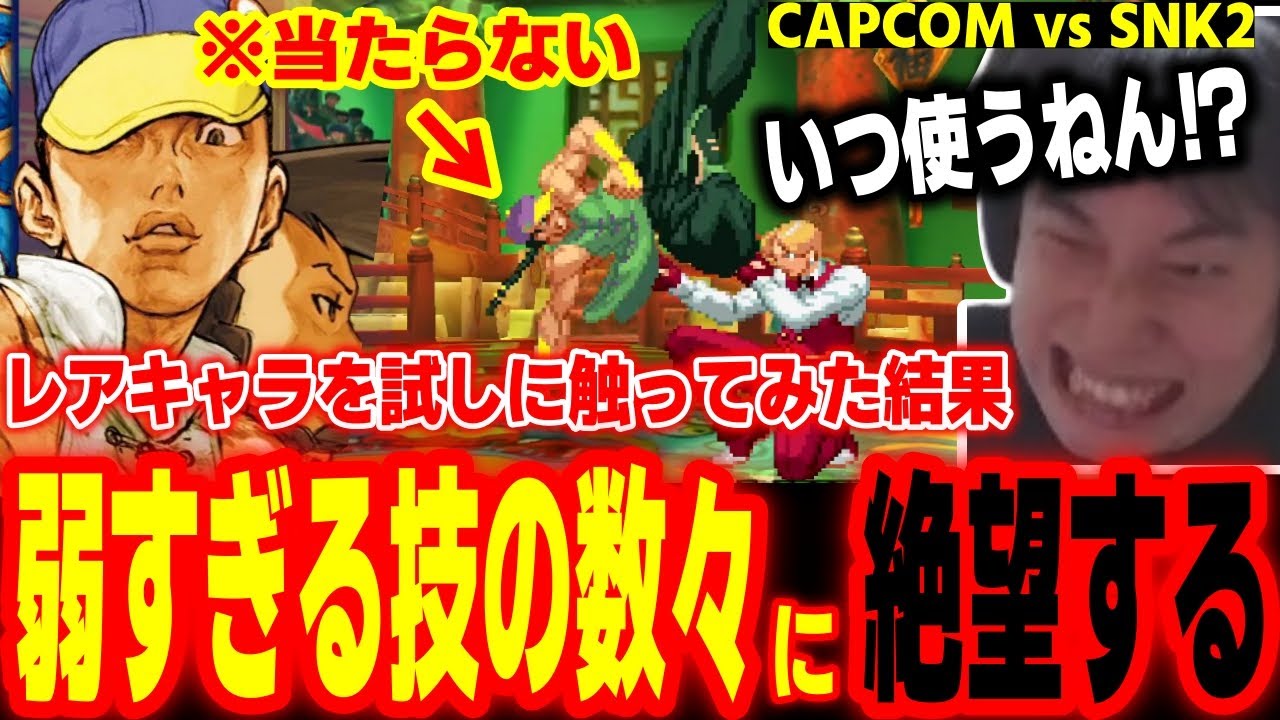 【カプエス2】この技いつ使うんだ！？カプエスのユンを試しに使ってみたらあまりの弱さに絶望するハイタニ【カプコンファイティングコレクション2】【CAPCOM vs SNK2】