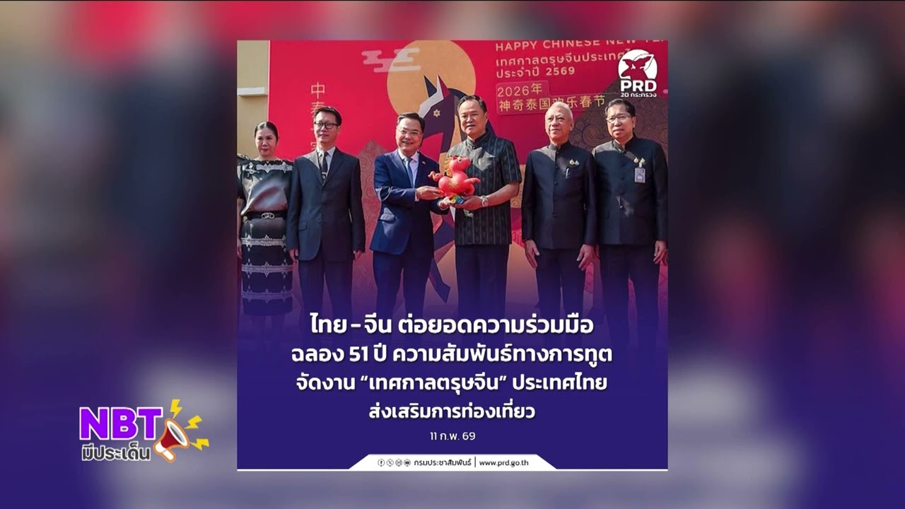 ไทย-จีน ต่อยอดความร่วมมือ ฉลอง 51 ปี ความสัมพันธ์ ทางการทูต จัดงานเทศกาลตรุษจีน