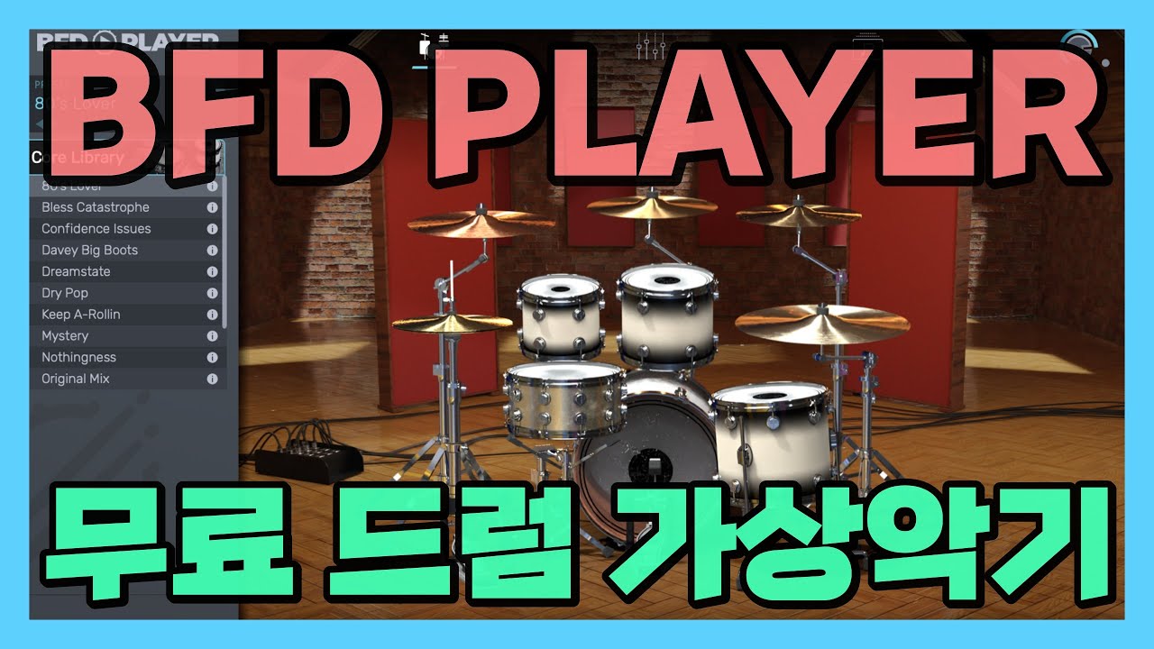 무료로 쓸 수 있는 드럼 가상악기 | BFD PLAYER