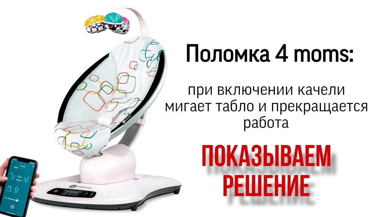 Электрокачели 4moms MamaRoo 4.0 - не работает, выключается